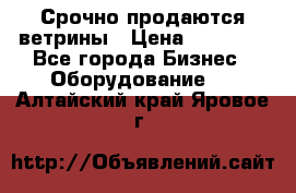 Срочно продаются ветрины › Цена ­ 30 000 - Все города Бизнес » Оборудование   . Алтайский край,Яровое г.